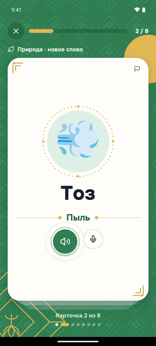 Карточка слова «Тоз — пыль» с картинкой и кнопкой звука